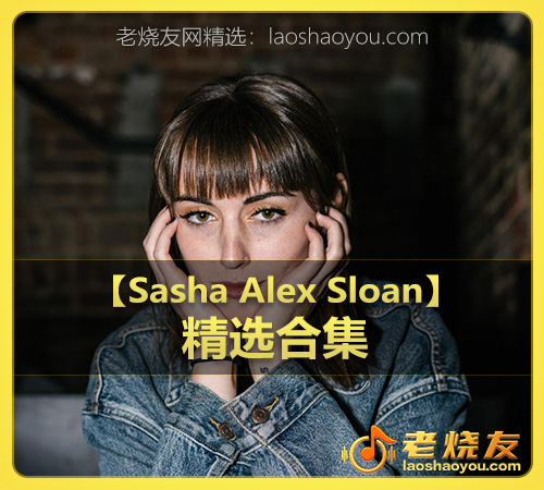 【Sasha Alex Sloan】wav版